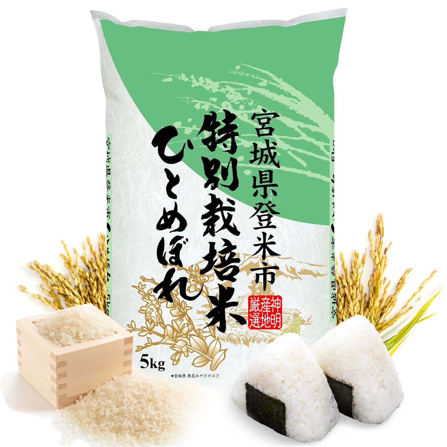 Shinmei Sanchi Gensen HITOMEBORE rice bag front showing Miyagi origin and premium short grain.